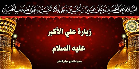 زيارة علي الأكبر ابن الإمام الحسين عليهما السلام بصوت الحاج ميثم كاظم