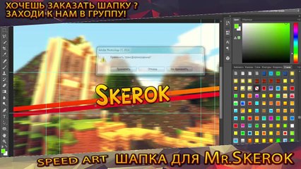SPEED ART: Шапка Для Mr.Skerok