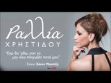 ΧΠ| Ραλλία Χρηστίδου & Πίτσα Παπαδοπούλου - Εγώ θα ‘ρθω σαν να μην έχω πληγωθεί ποτέ μου| 22.10.2015 (Official mp3 hellenicᴴᴰ music web promotion) Greek- face