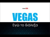 ΒΕ| VEGAS -Εγώ το διάλεξα| 22.10.2015 (Official mp3 hellenicᴴᴰ music web promotion) Greek- face l