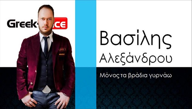 ΒΑ| Βασίλης Αλεξάνδρου - Μόνος τα βράδια γυρνάω | 22.10.2015 (Official mp3 hellenicᴴᴰ music web promotion) Greek- face