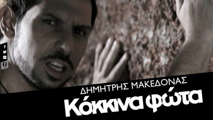 Δημήτρης Μακεδόνας - Κόκκινα Φώτα