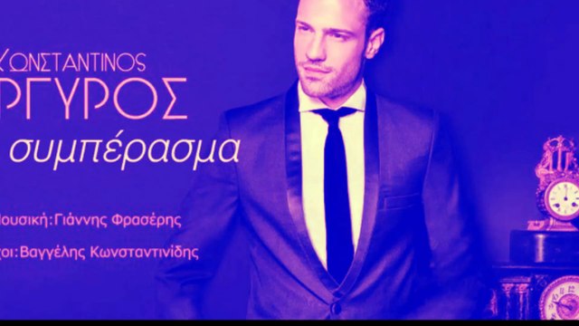 Κωνσταντίνος Αργυρός - Το Συμπέρασμα Konstantinos Argiros - To Simperasma