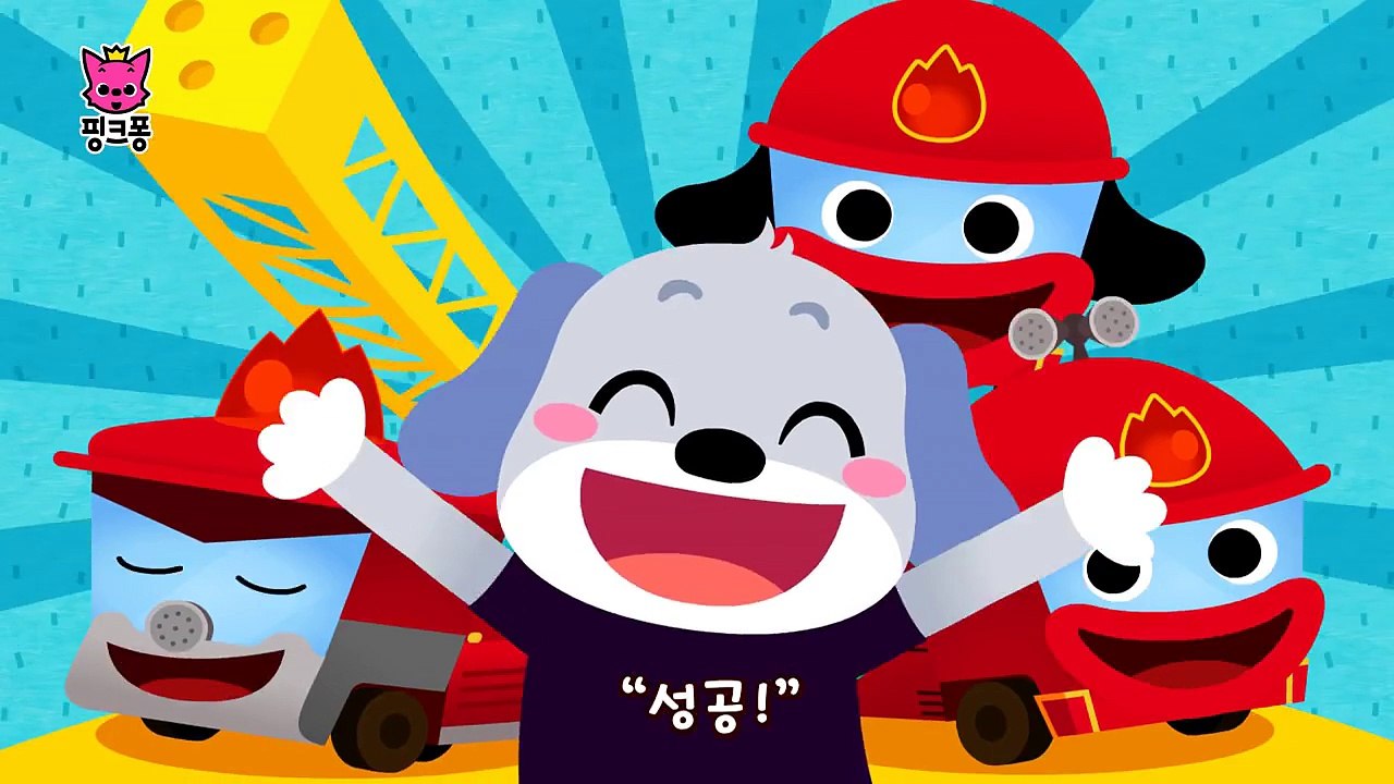 소방차 | 자동차 동요 | 핑크퐁! 인기동요
