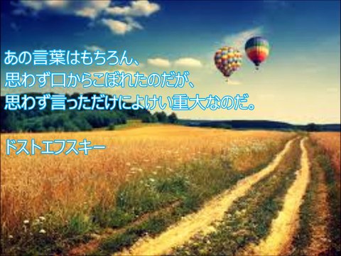 長谷川桜子（慣らし保育アドバイザー）～子どもに読み聞かせたい言葉「ドストエフスキー」
