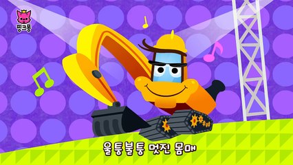 포클레인 | 자동차 동요 | 핑크퐁! 인기동요