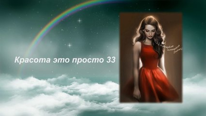 Красота это просто 33