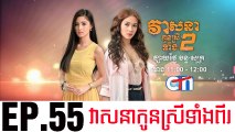 វាសនាបងប្អូនស្រីទាំងពីរ EP.55 ​| Veasna Bong P'aun Srey Teang Pi - drama khmer dubbed - daratube
