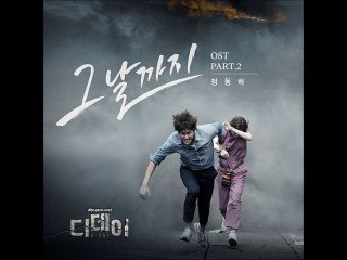 Part 2 - [D-Day (디데이) OST] The Day (그날까지) - Jung Dong Ha (정동하)
