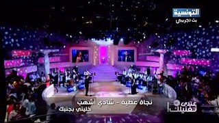 Chedy Achhab & NAjet Attia -خليني بجنبك ديو نجاة عطية و شادي اشهب