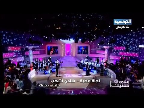Chedy Achhab & NAjet Attia -خليني بجنبك ديو نجاة عطية و شادي اشهب