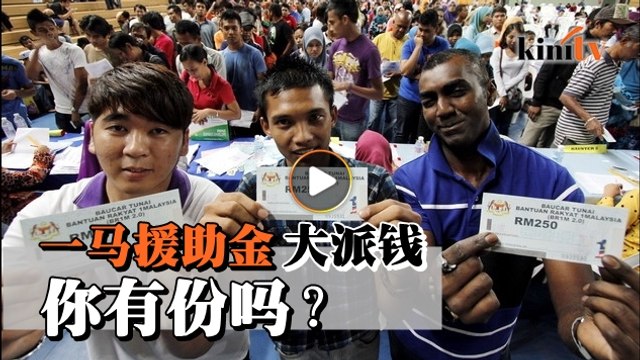 BR1M派钱59亿 惠及4.7百万家庭