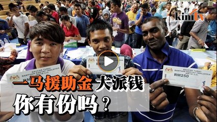 BR1M派钱59亿   惠及4.7百万家庭