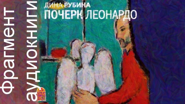 Дина Рубина Почерк Леонардо . Аудиокнига. Фрагмент.