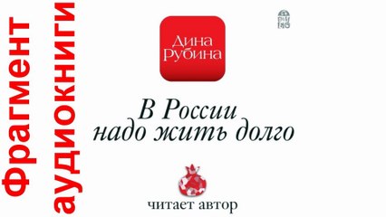 Аудиокнига в исполнении Дины Рубиной "В России надо жить долго". Фрагмент