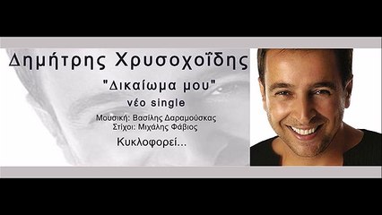 Δημήτρης Χρυσοχοΐδης - Δικαίωμα Μου