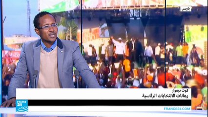 كوت ديفوار: رهانات الانتخابات الرئاسية