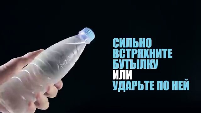 Фокус-моментальное превращение воды в лед от удара