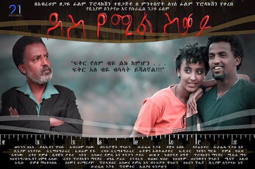New Amharic Movie Des Yemil Sekay ( ደስ የሚል ስቃይ) - Official Trailer