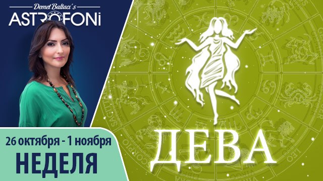 Дева: Aстрологический прогноз на неделю 26 октября - 1 ноября 2015 года