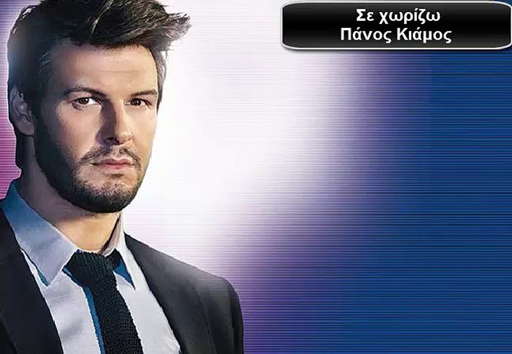 Σε χωρίζω Πάνος Κιάμος | Se xorizo Panos Kiamos (lyrics)
