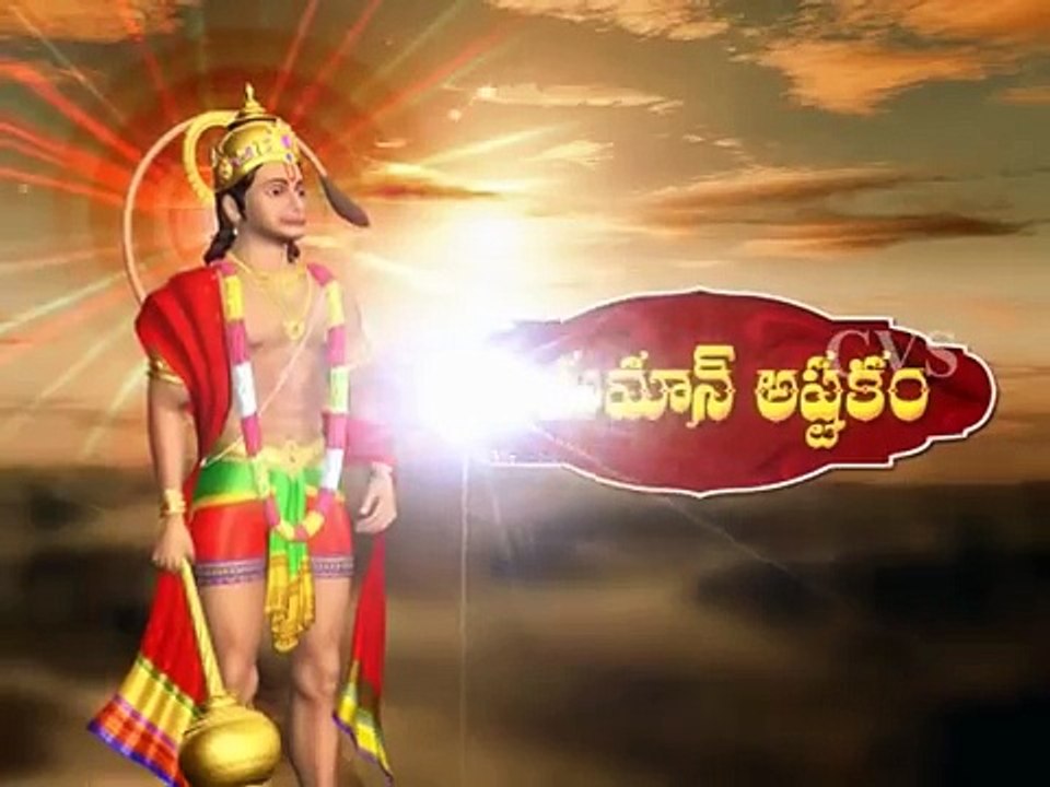 Hanuman Chalisa New3 - 3D animation video songs .mp3