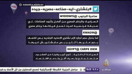 نشرة تويتر - #بتشتري_ايه_صناعه_مصريه_جيده