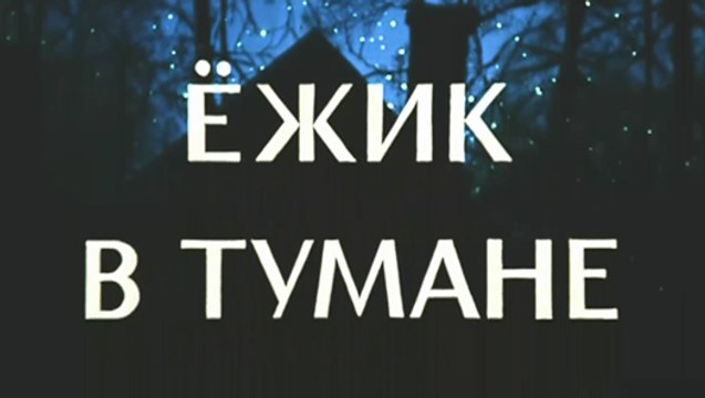 Ёжик в тумане (1975)