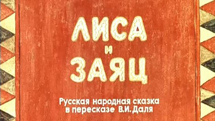 Лиса и заяц (1973)