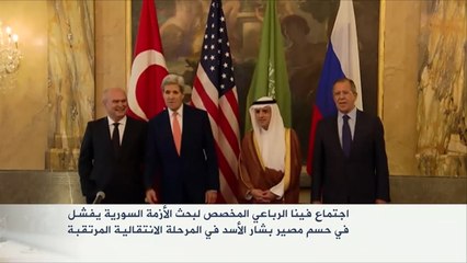 فشل اجتماع فيينا الرباعي حول سوريا