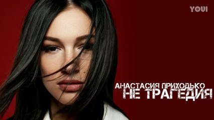 Анастасия Приходько - Не трагедия (Audio)