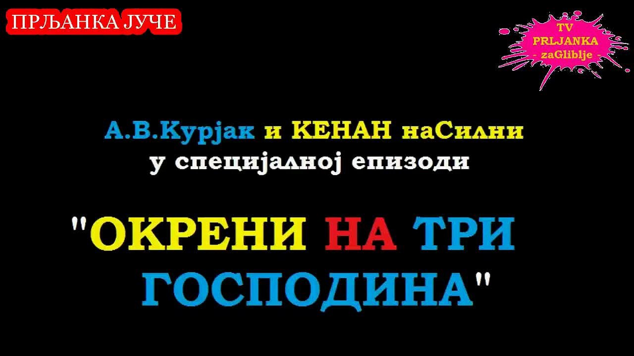 Сезона 2: Специјал 11 - Три господина