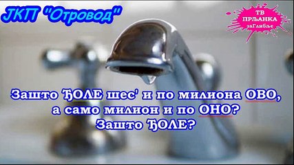 Сезона 2: Специјал 17 - ЈКП Отровод