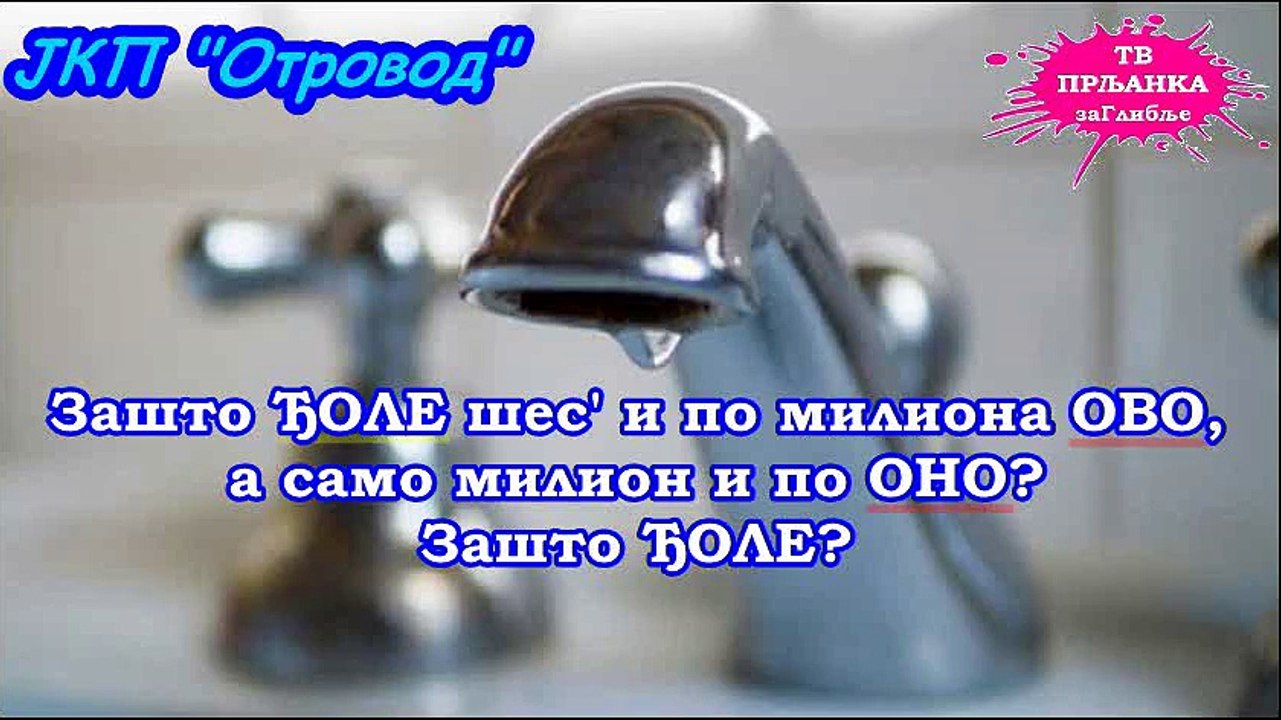 Сезона 2: Специјал 17 - ЈКП Отровод