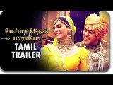 Prem Ratan Dhan Payo TAMIL TRAILER Out | Salman Khan | Sonam Kapoor