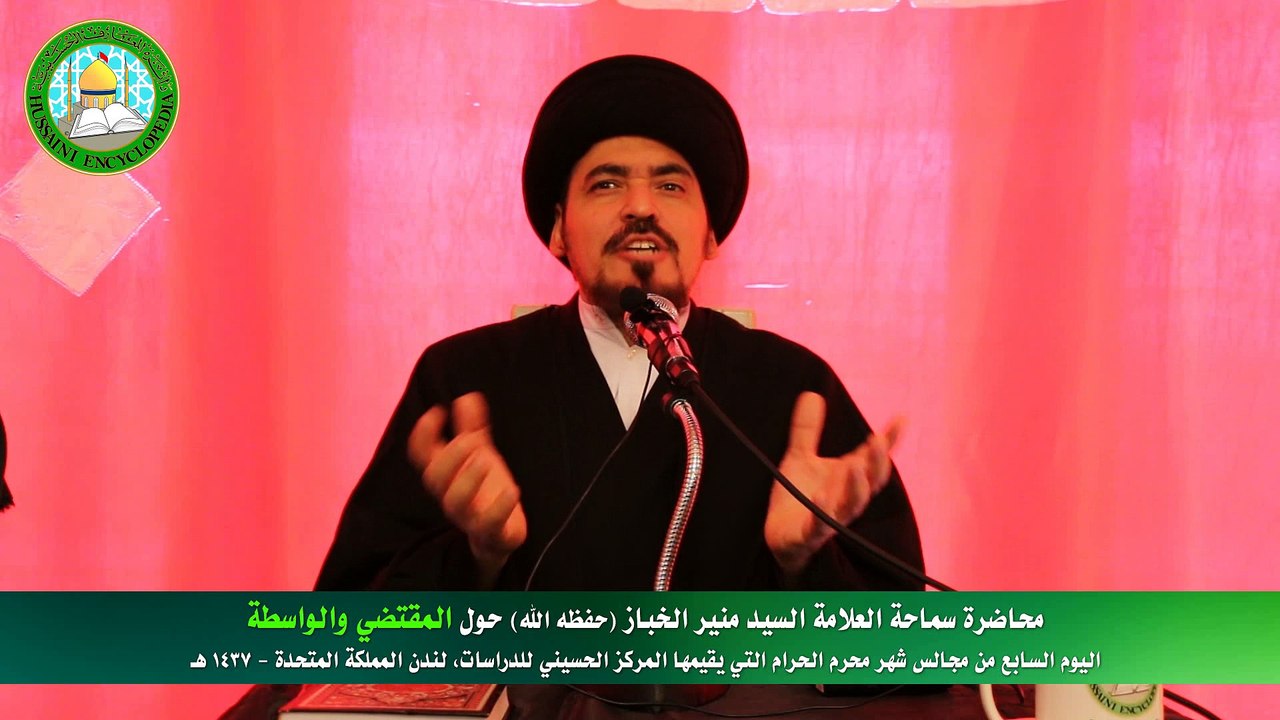 المقتضي والواسطة - محاضرة سماحة العلامة السيد منير الخباز