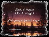 Surah Al-Infitar  82  By  Shaikh Idrees Abkar