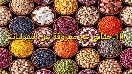 10 حقائق غير معروفة عن البقوليات