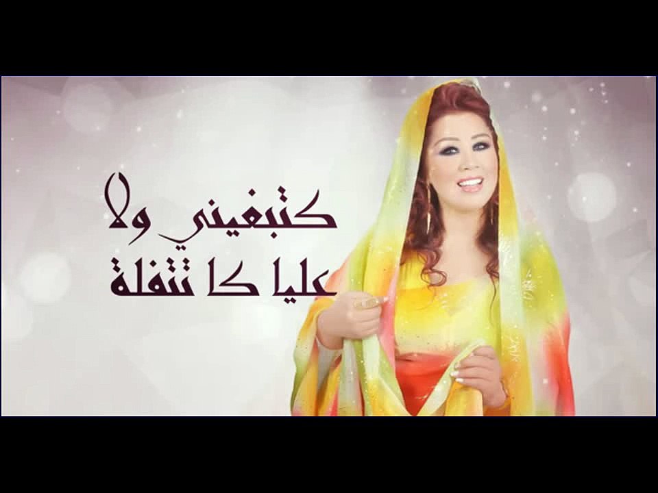 Saida Charaf Katbghini wla سعيدة شرف كتبغيني ولا