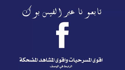 تابعونا عبر الفيس بوك لمتابعة اقوى المسرحيات