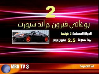 أغلى 10 سيارات بالعالم سنة 2014 arla sayara fi l3alam