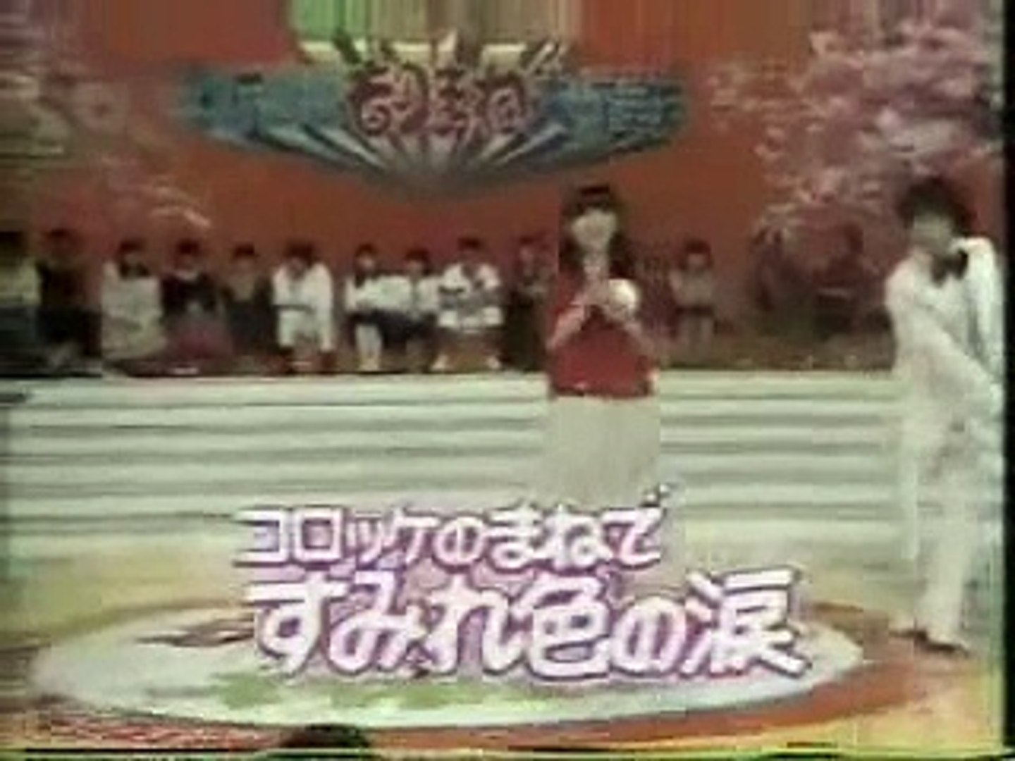 懐かしの素人ものまね 岩崎コロッケ宏美 すみれ色の涙 動画 Dailymotion