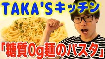 【糖質制限レシピ】丸麺タイプの糖質0g麺でサクッとパスタ！【TAKA