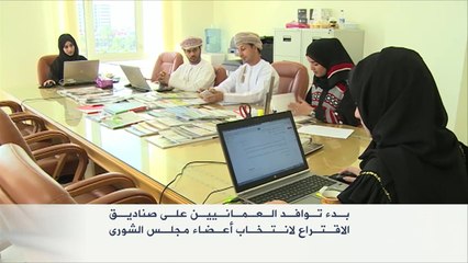 بدء الاقتراع لانتخاب أعضاء الشورى العماني