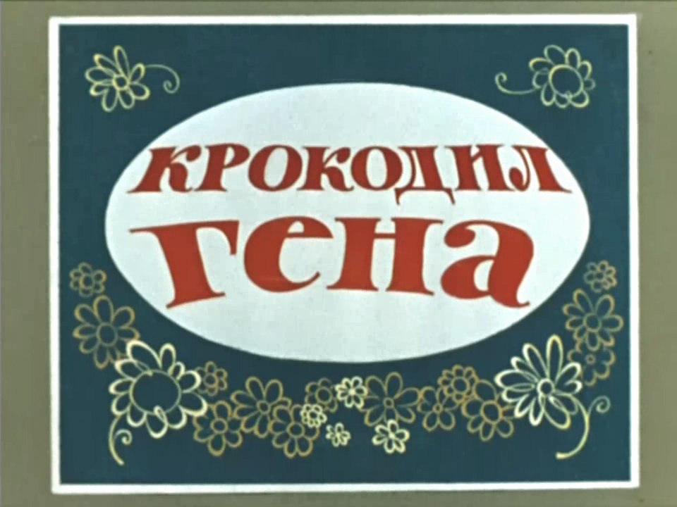 Крокодил Гена (1969)