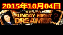 有吉弘行のSUNDAY NIGHT DREAMER 2015 10 4 サンデーナイトドリーマー