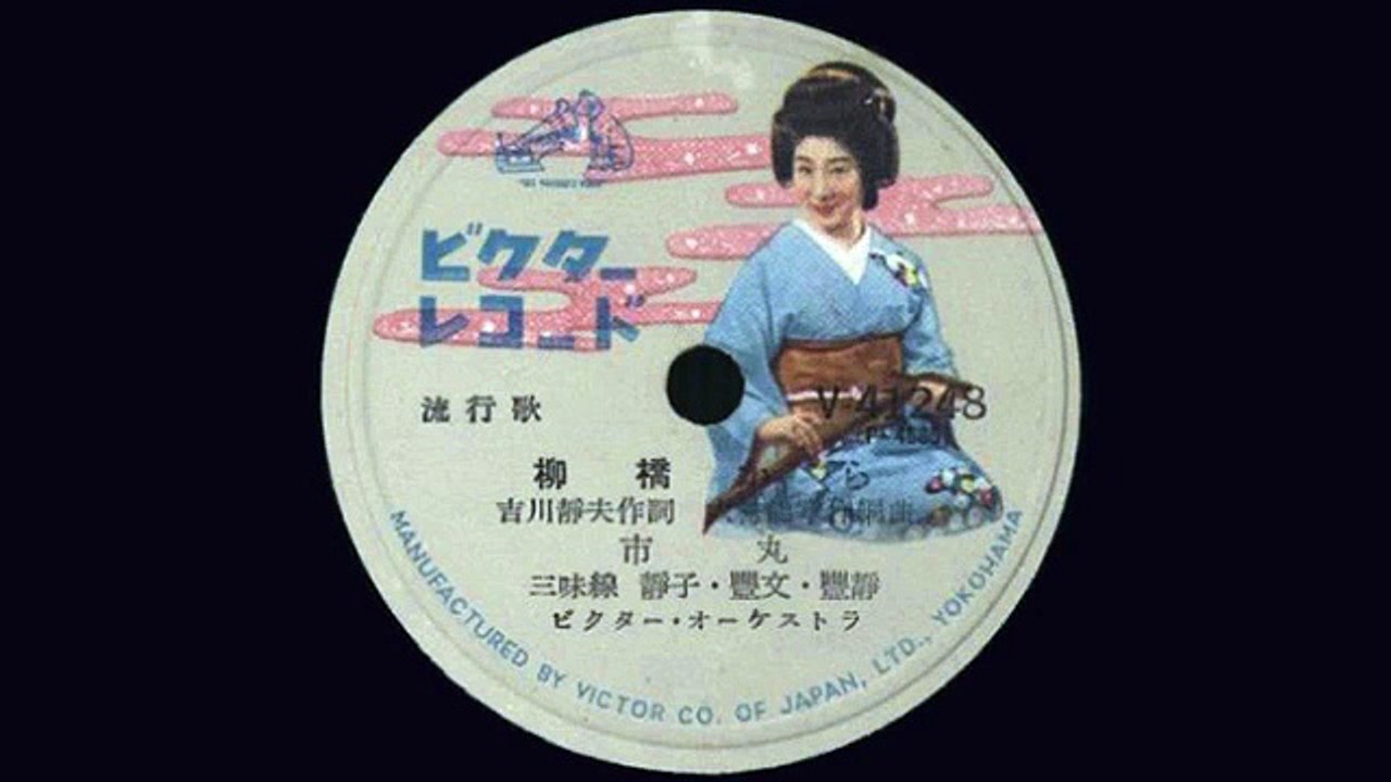 市丸「柳橋から」