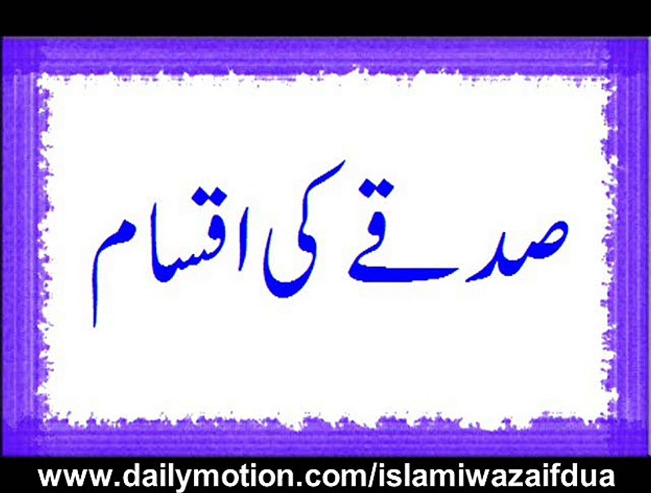 Sadqay Ki Aqsam