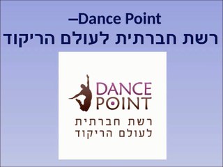 DancePoint - רשת חברתית לעולם הריקוד