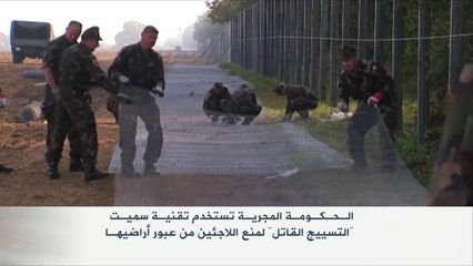 شركة ألمانية ترفض بيع الأسلاك الشائكة للمجر